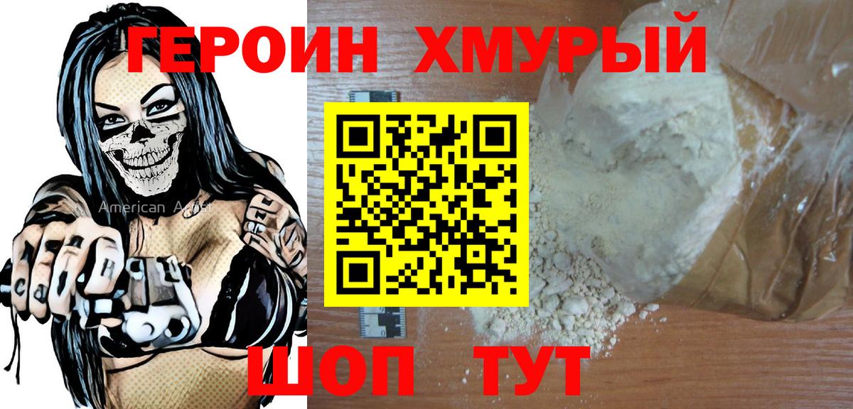 ГЕРОИН Heroin Добрянка