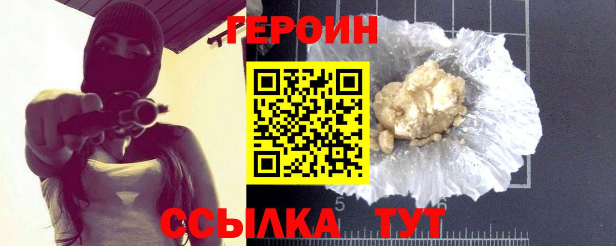 Героин Heroin  Вход с VPN  Добрянка 